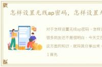 怎样设置无线ap密码，怎样设置无线AP