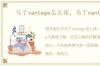 马丁vantage怎么读，马丁vantage