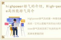 highpower排气的介绍，High-performance高性能排气简介