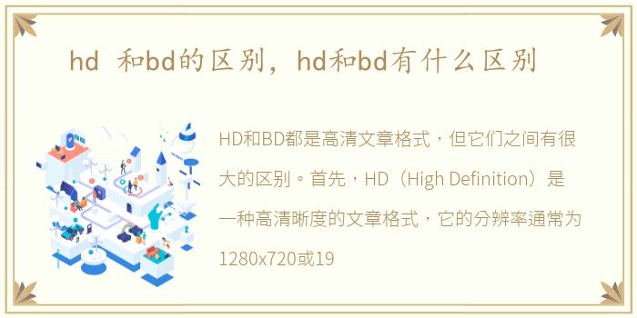 hd 和bd的区别，hd和bd有什么区别