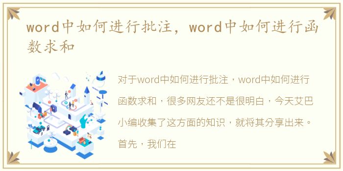 word中如何进行批注，word中如何进行函数求和