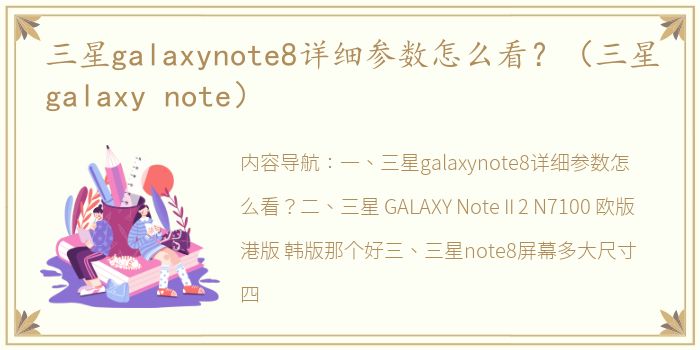 三星galaxynote8详细参数怎么看？（三星galaxy note）