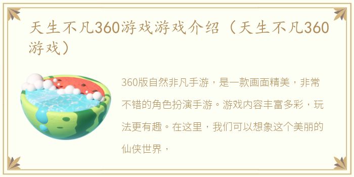 天生不凡360游戏游戏介绍（天生不凡360游戏）