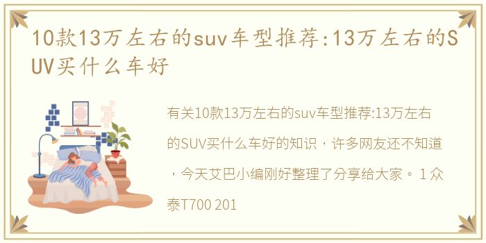 10款13万左右的suv车型推荐:13万左右的SUV买什么车好