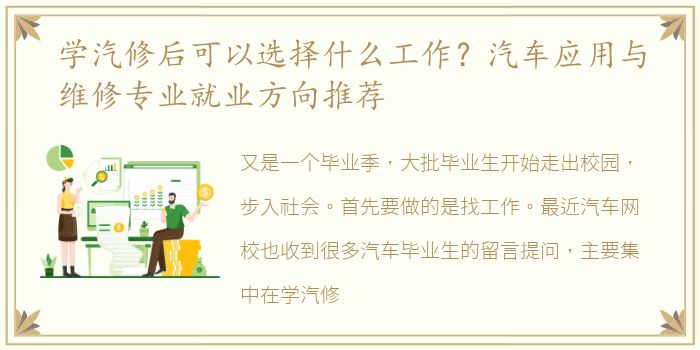 学汽修后可以选择什么工作？汽车应用与维修专业就业方向推荐