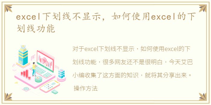 excel下划线不显示，如何使用excel的下划线功能