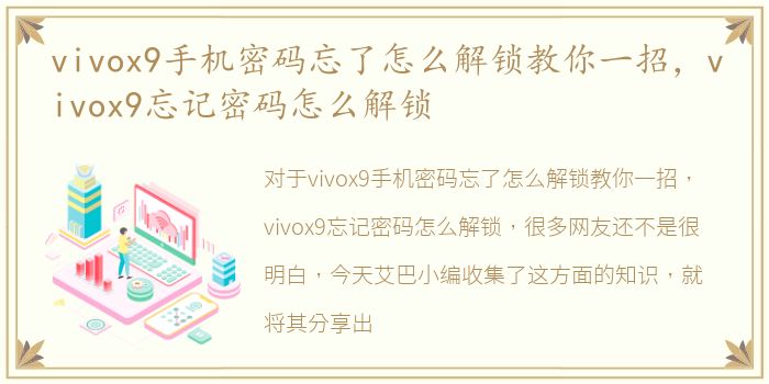 vivox9手机密码忘了怎么解锁教你一招，vivox9忘记密码怎么解锁