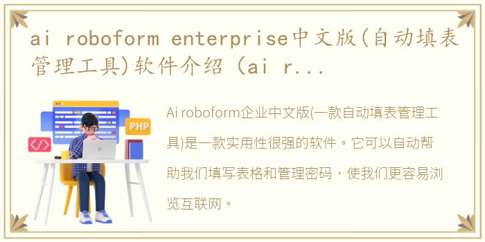 ai roboform enterprise中文版(自动填表管理工具)软件介绍（ai roboform enterprise中文版(自动填表管理工具)）