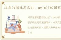 注意的图标怎么打，avicii的图标怎么打