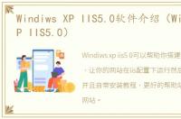 Windiws XP IIS5.0软件介绍（Windiws XP IIS5.0）