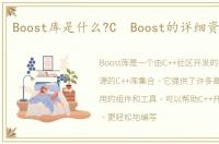 Boost库是什么?C Boost的详细资料简介