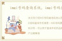 imei号码查询系统，imei号码查询