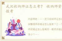 武汉收纳师证怎么考？ 收纳师资格证怎么报考