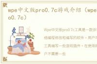 wpe中文版pro0.7c游戏介绍（wpe中文版pro0.7c）