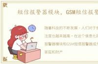 短信报警器模块，GSM短信报警器