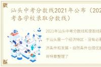 汕头中考分数线2021年公布（2021汕头中考各学校录取分数线）