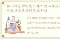 鞍山师范学院怎么样？鞍山师范学院最佳专业排名及王牌专业介绍