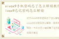 vivox9手机密码忘了怎么解锁教你一招，vivox9忘记密码怎么解锁