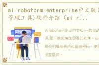 ai roboform enterprise中文版(自动填表管理工具)软件介绍（ai roboform enterprise中文版(自动填表管理工具)）