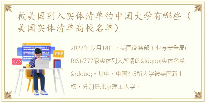 被美国列入实体清单的中国大学有哪些（美国实体清单高校名单）