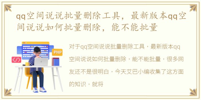 qq空间说说批量删除工具，最新版本qq空间说说如何批量删除，能不能批量