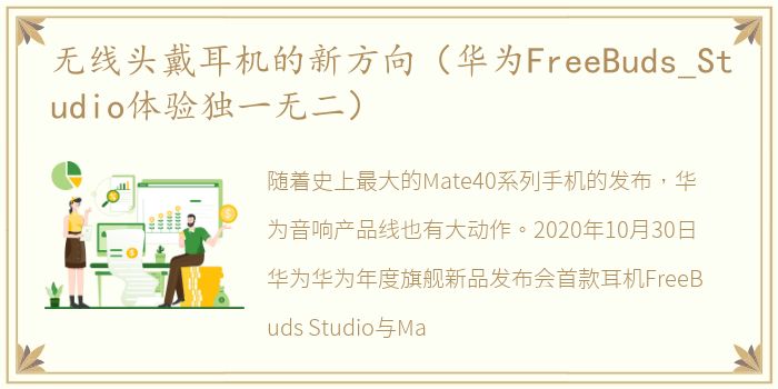 无线头戴耳机的新方向（华为FreeBuds_Studio体验独一无二）