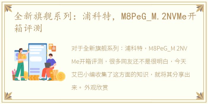 全新旗舰系列：浦科特，M8PeG_M.2NVMe开箱评测