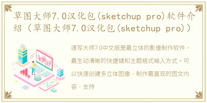 草图大师7.0汉化包(sketchup pro)软件介绍（草图大师7.0汉化包(sketchup pro)）