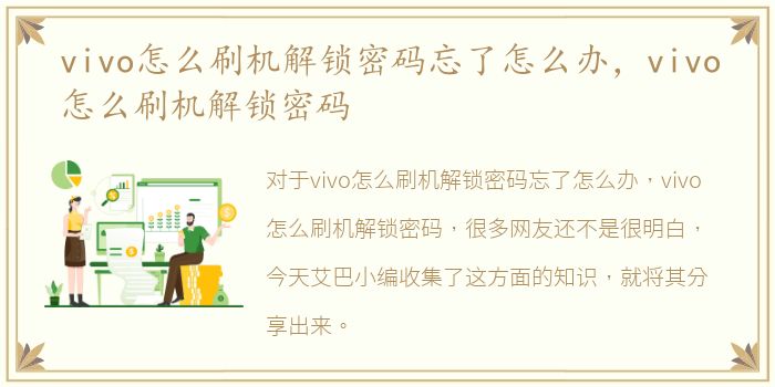 vivo怎么刷机解锁密码忘了怎么办，vivo怎么刷机解锁密码