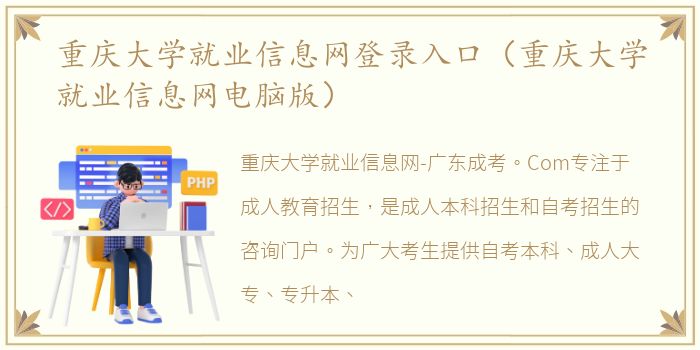 重庆大学就业信息网登录入口（重庆大学就业信息网电脑版）