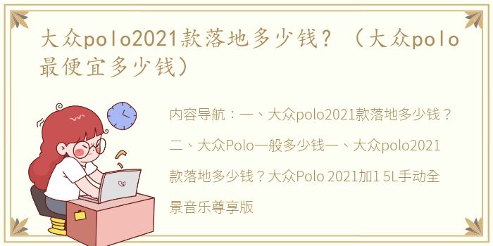 大众polo2021款落地多少钱？（大众polo最便宜多少钱）