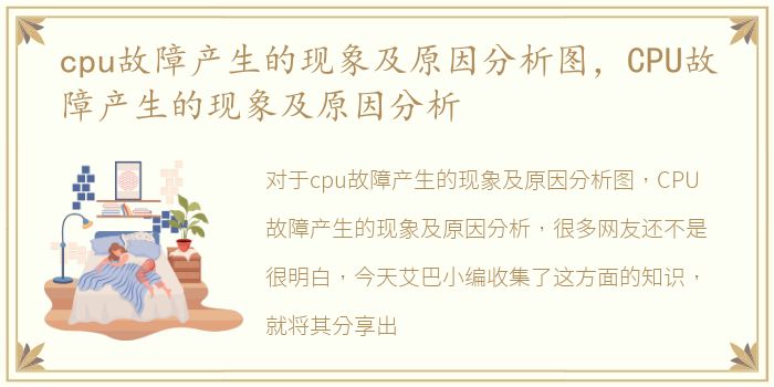 cpu故障产生的现象及原因分析图，CPU故障产生的现象及原因分析