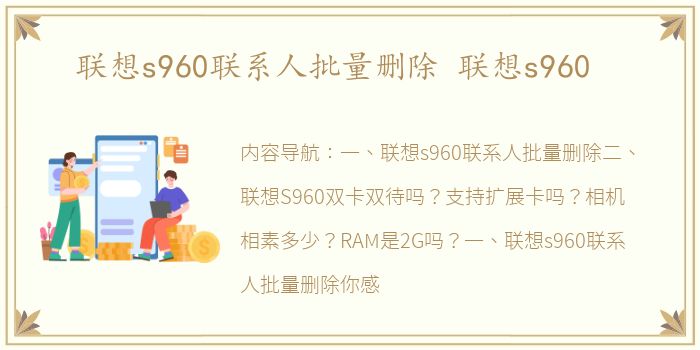 联想s960联系人批量删除 联想s960