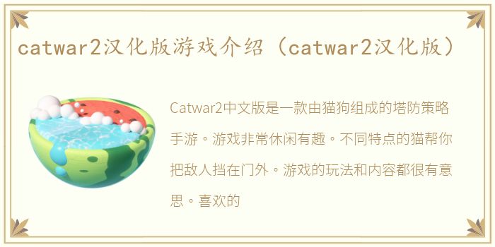 catwar2汉化版游戏介绍（catwar2汉化版）