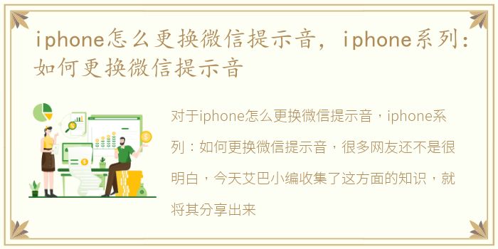 iphone怎么更换微信提示音，iphone系列：如何更换微信提示音