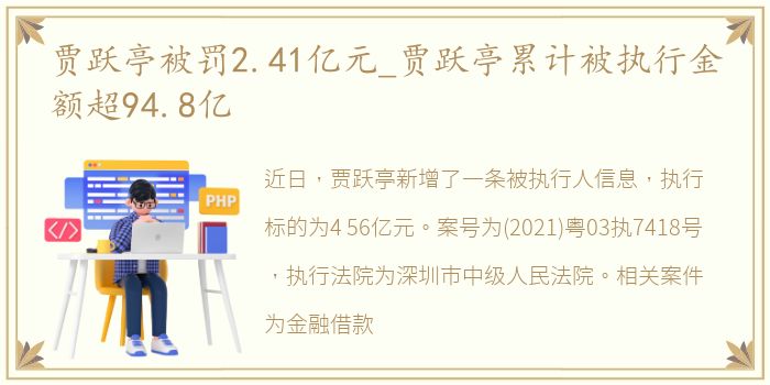 贾跃亭被罚2.41亿元_贾跃亭累计被执行金额超94.8亿