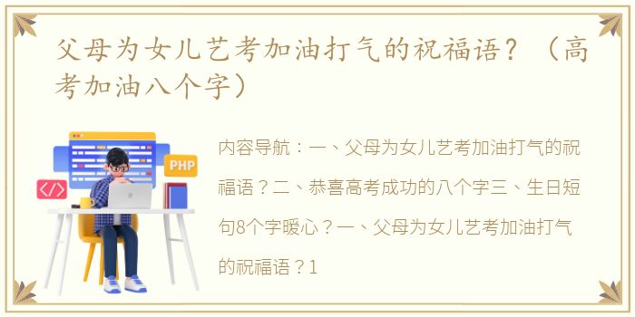 父母为女儿艺考加油打气的祝福语？（高考加油八个字）