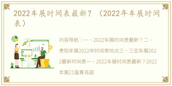 2022车展时间表最新？（2022年车展时间表）