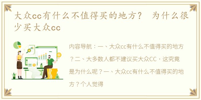 大众cc有什么不值得买的地方？ 为什么很少买大众cc