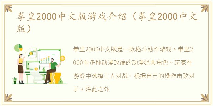 拳皇2000中文版游戏介绍（拳皇2000中文版）