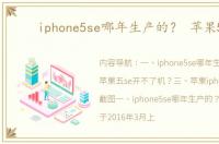 iphone5se哪年生产的？ 苹果5se