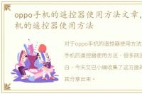 oppo手机的遥控器使用方法文章，oppo手机的遥控器使用方法