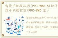 智能手机模拟器(PPC-WM6.5)软件介绍（智能手机模拟器(PPC-WM6.5)）