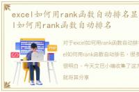 excel如何用rank函数自动排名显示，Excel如何用rank函数自动排名