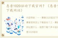 惠普1020驱动下载官网？（惠普官方驱动下载网站）