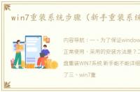 win7重装系统步骤（新手重装系统win7）