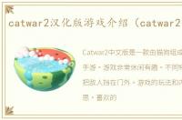 catwar2汉化版游戏介绍（catwar2汉化版）