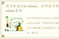 用手机运行windows，如何在手机上运行windows系统