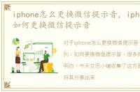 iphone怎么更换微信提示音，iphone系列：如何更换微信提示音