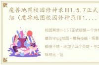 魔兽地图校园修神录Ⅲ1.5.7正式版游戏介绍（魔兽地图校园修神录Ⅲ1.5.7正式版）